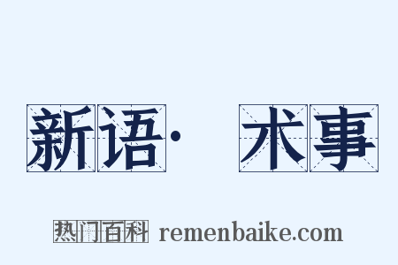 新语·术事是什么意思的图片